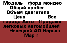  › Модель ­ форд мондео 3 › Общий пробег ­ 125 000 › Объем двигателя ­ 2 000 › Цена ­ 250 000 - Все города Авто » Продажа легковых автомобилей   . Ненецкий АО,Нарьян-Мар г.